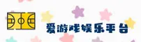爱游戏(AIYOUXI)官方网站 - 值得信赖的娱乐游戏平台